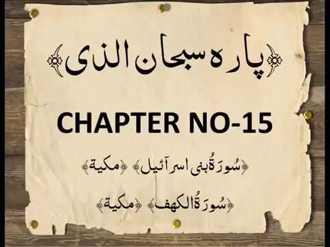 QURAN PARA 15 SUBHAANALLAZI Complete Saud Ash Shuraim
