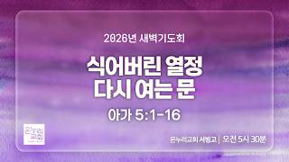 [서빙고 새벽기도회] 식어버린 열정, 다시 여는 문 (아가 5:1-16) | 2026.10.28