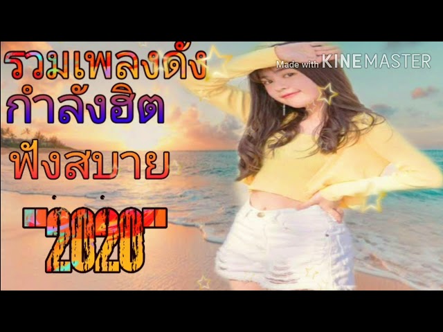 เพลงฮิตติดชาร์ต