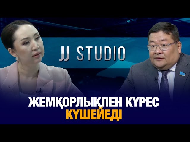 Жемқорлықпен күрес күшейеді
