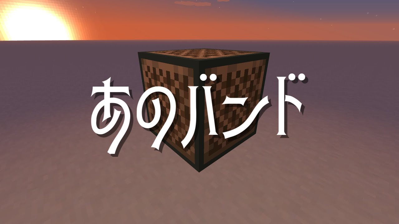 【Minecraft】音ブロックで『あのバンド』【ぼっち・ざ・ろっく！】