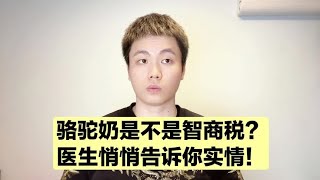 Dr. Zeng: Camel milk powder may soon face complaints & be pulled from shelves.