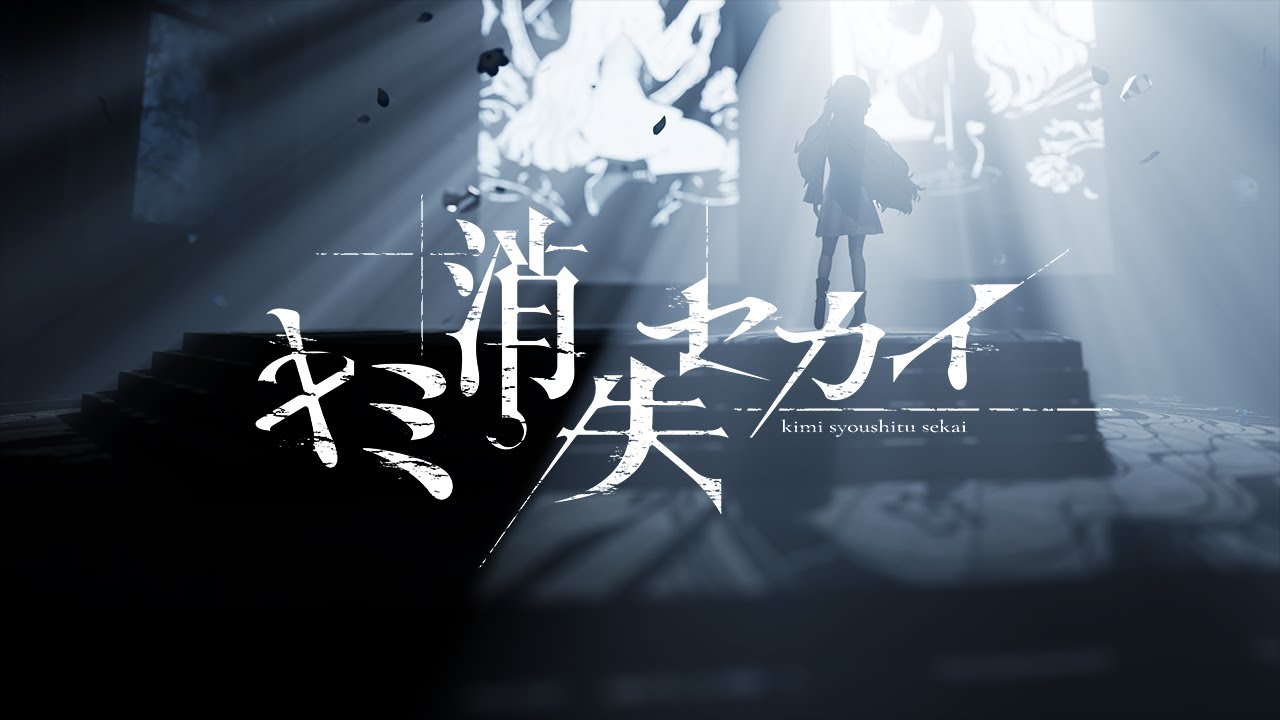 ヰ世界情緒 #40「キミ消失セカイ」【Official Music Video】