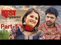 Jhootha Hamsafar Uttar Kumar New Movie 2026 Dehati Film Rajlaxmi Funny Comedy Viralvideo