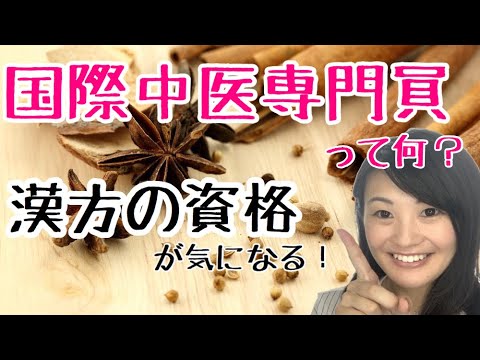 漢方薬学科 【資格取得】漢方の専門家になりたい！国際中医専門員って何？【漢方・薬膳】＃45