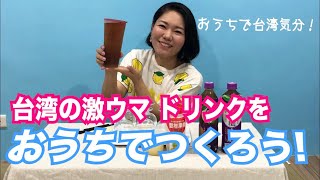 【おうちで台湾】台湾の激うまドリンク「檸檬蜜烏龍」レモンウーロンティーのレシピ