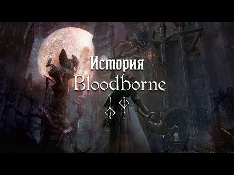 Bloodborne's Story — Part 4: Choir and School of Mensis