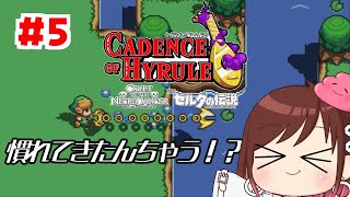 慣れてきたんちゃう！？【ケイデンス・オブ・ハイラル】 #おやすみvtuber  #5