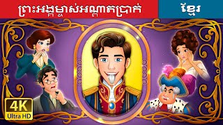ព្រះអង្គម្ចាស់អណ្ដាតប្រាក់ | The Silver Tongued Prince in Khmer | @KhmerFairyTale