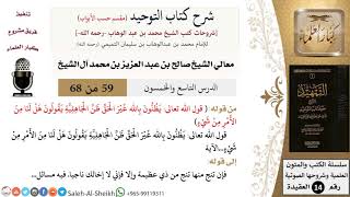 صورة شرح كتاب التوحيد [مقسم حسب الأبواب] (59) لمعالي الشيخ صالح آل الشيخ - عقيدة - كبار العلماء