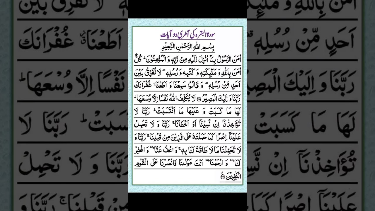 Surah Al Baqarah Last 2 Ayaat | Last 2 Verses Of Surah Al Baqarah | Surah Baqarah ki Aakhri 2 Ayat