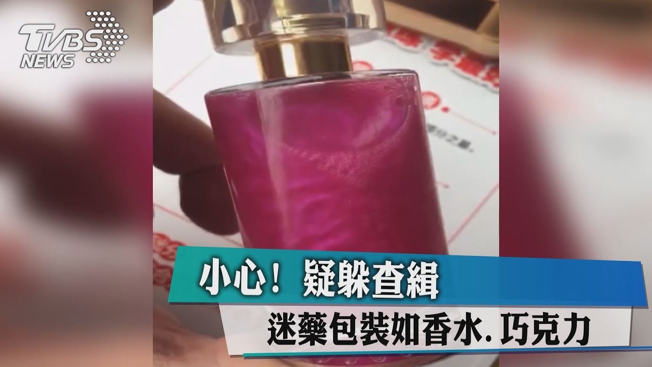 小心!疑躲查緝 迷藥包裝如香水、巧克力