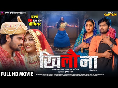 KHILONA | खिलौना | NEW BHOJPURI MOVIE 2025 | KAJAL YADAV | MAYA YADAV | CAPTAIN WATCH HITS