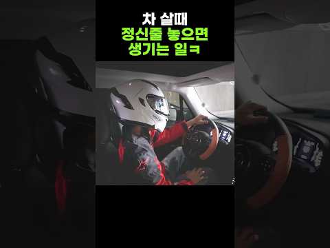 차 살때 흥분하면 생기는 일ㅋㅋ