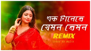 Ek Tanete Jemon Temon Remix | Subha Ka Muzik | এক টানেতে যেমন তেমন | | Durga Puja Remix | Dj Remix