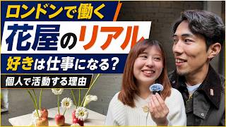 【新企画】ロンドンで花屋として生きる。個人で活動する日本人フローリストのリアル