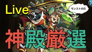 【モンストLIVE配信】モンストの日なので厳選しようよ！