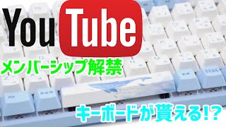 プレゼント企画！VARMILO海の音色キーボードが貰える！？メンバーシップ解禁！