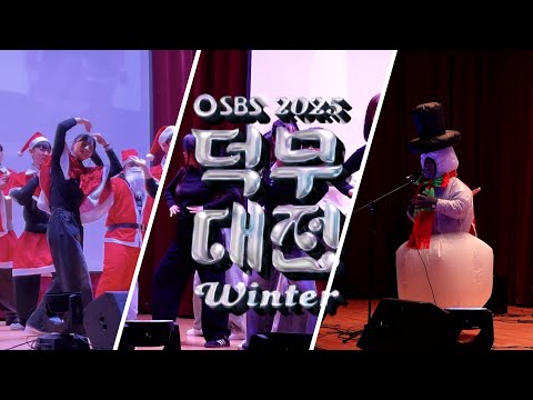 [OSBS] 2025 덕무대전: 다시보는 오상고 덕무제 | 장기자랑 등