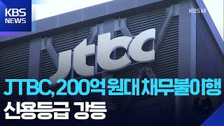 JTBC, 200억 원대 채무불이행…“모든 수단 동원해 해결”