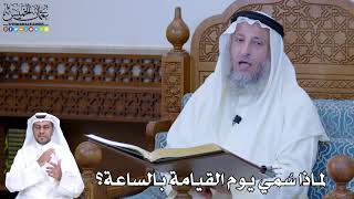 201 - لماذا سُمي يوم القيامة بالساعة؟ - عثمان الخميس