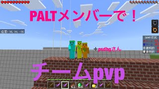 [マイクラPE]コントローラーPALTメンバーでチームPVP！！！