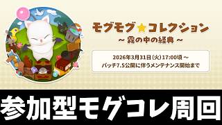 モグコレ周回生放送!!【#FF14】