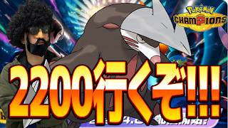 【2153】ドリルでレート2200を目指して爆上げる【ポケモンチャンピオンズ】