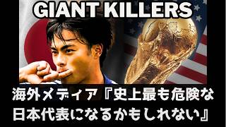 海外メディア『史上最も危険な日本代表』—なぜ世界は今、森保ジャパンをこれほど恐れるのか？【字幕・解説付き】