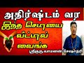 அதிர்ஷ்டம் வர இந்த செடியை உங்க வீட்டில் வைங்க lucky plant vamanan seshadri tips