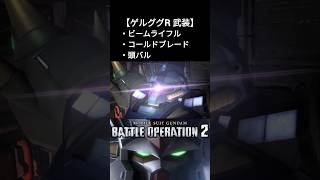 【バトオペ2】武器を3つ以上扱えない男