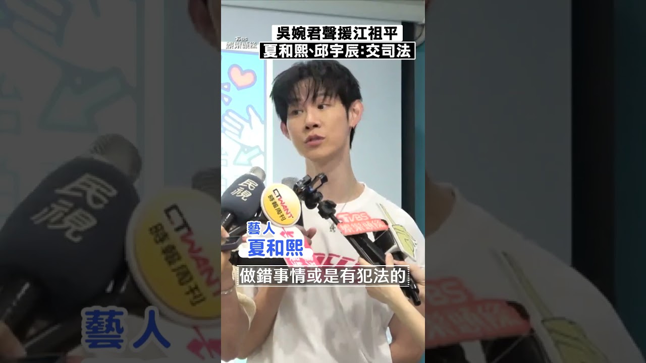 影音/吳婉君聲援江祖平「性侵零容忍」 夏和熙、邱宇辰齊喊:給司法處理