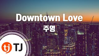 [TJ노래방] Downtown Love - 주영(Feat.매드클라운,웨일)  / TJ Karaoke