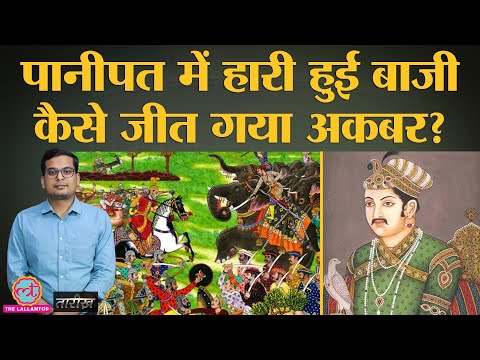 पानीपत की दूसरी लड़ाई: क्या हुआ जब हेमू के हाथियों और मुग़ल तोपों का आमना-सामना हुआ? | Tarikh Ep. 82