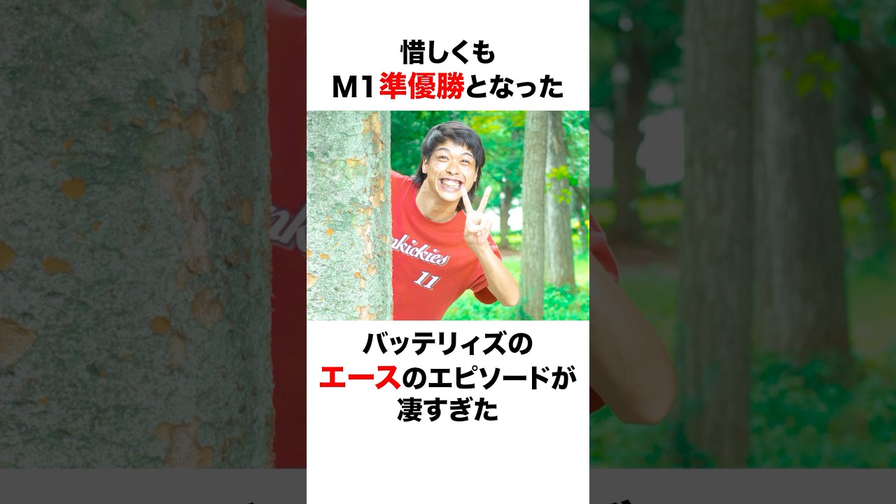 【M-1準優勝】バッテリィズのエースに関する面白い雑学