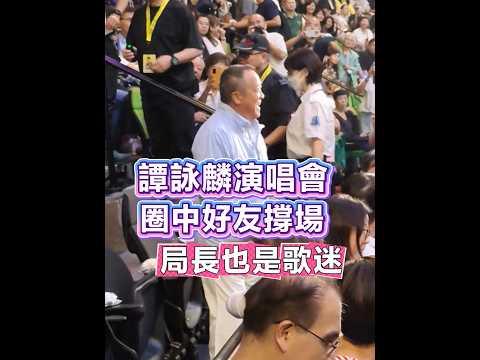 【譚詠麟演唱會 圈中好友撐場 局長也是歌迷】