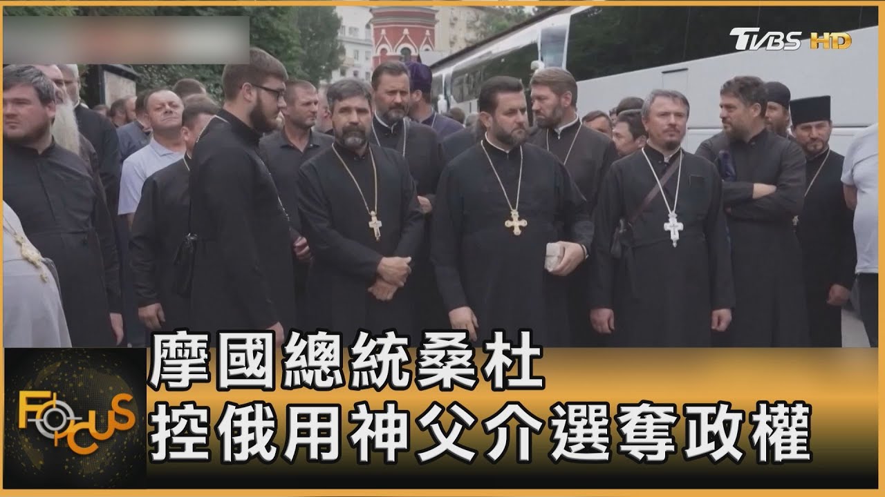 俄密訓神父干預大選 摩爾多瓦親歐大勝