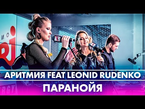 АРИТМИЯ feat @RudenkoOfficial - Паранойя (Live @ Радио ENERGY)