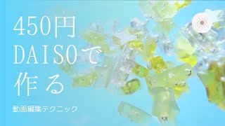 【450円】DAISOで作る！　動画編集テクニック
