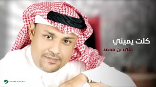 كلمات اغنية كلت يميني علي بن محمد
