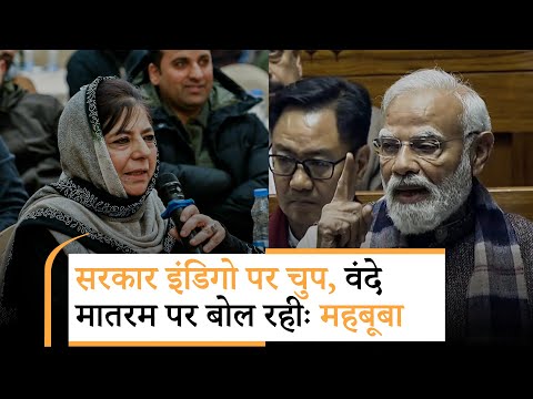 Mehbooba Mufti का Modi पर बड़ा हमला, बोलीं- खोखले प्रतीकवाद में उलझी सरकार Indigo Crisis पर चुप है