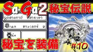 #10【Sa・Ga2秘宝伝説】秘宝を装備【サガ実況】名作ゲームボーイ