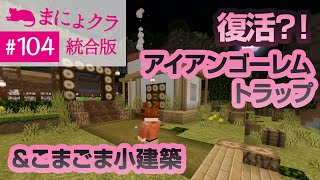 【Switch版マイクラ実況#104】アイアンゴーレムトラップ復活？！&こまごま小建築【統合版】