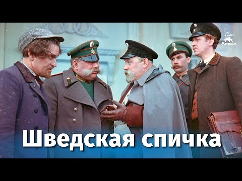 Шведская спичка (детектив, реж. Константин Юдин, 1954 г.)