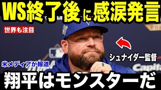 【大谷翔平】WS試合後にシュナイダー監督が大谷の放った”胸を打つ言葉”に涙を流した理由を米メディアの取材に明かし涙が止まらない【海外の反応 MLBメジャー 野球】