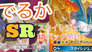 スカイレジェンド15パックでアドを狙う！