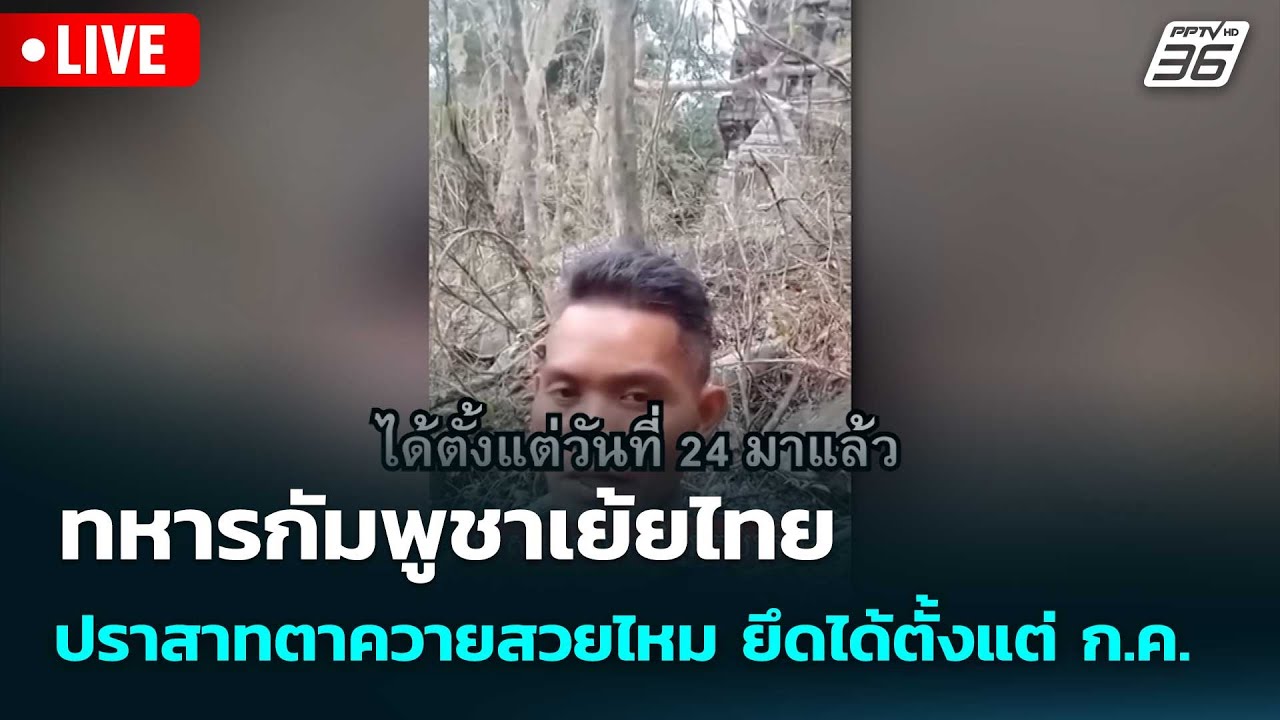 🔴 Live โชว์ข่าวเช้านี้ |ทหารกัมพูชาเย้ยไทย ปราสาทตาค?