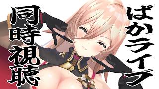 【ぱかライブ同時視聴 / ウマ娘】5周年だあああああああああああ【ニュイ・ソシエール/にじさんじ】