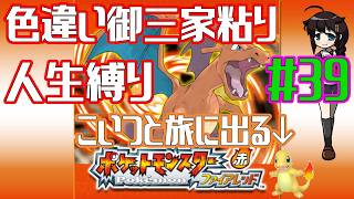 【ポケモンファイアレッド】超鬼畜縛りでクリアを目指す！！ Part39【人生縛り＋α】　#ポケットモンスターファイアレッド　#ファイアレッド