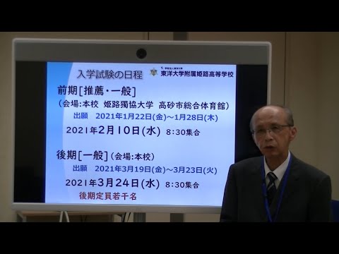 東洋大姫路高等学校｜2020年度第1回オンラインオープンスクール入試説明｜兵庫県姫路市の男女共学校｜東洋大学附属姫路高等学校入試説明